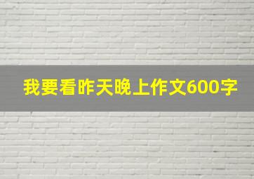 我要看昨天晚上作文600字