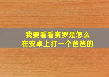 我要看看赛罗是怎么在安卓上打一个爸爸的