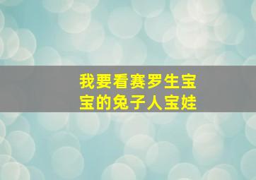 我要看赛罗生宝宝的兔子人宝娃