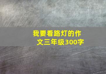 我要看路灯的作文三年级300字