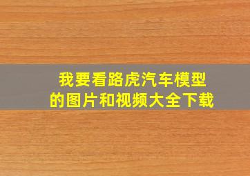 我要看路虎汽车模型的图片和视频大全下载