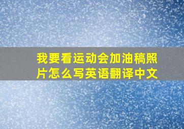 我要看运动会加油稿照片怎么写英语翻译中文