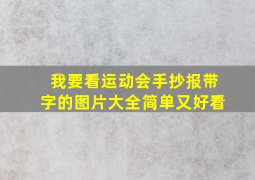 我要看运动会手抄报带字的图片大全简单又好看