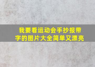 我要看运动会手抄报带字的图片大全简单又漂亮