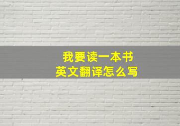 我要读一本书英文翻译怎么写