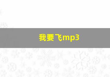 我要飞mp3