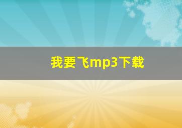 我要飞mp3下载