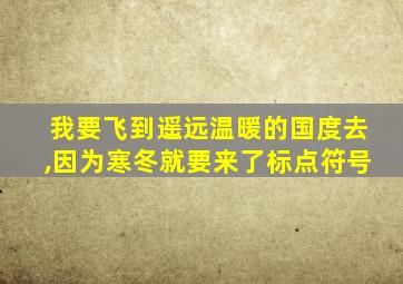 我要飞到遥远温暖的国度去,因为寒冬就要来了标点符号