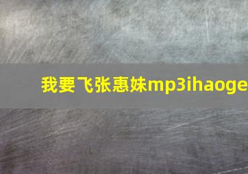 我要飞张惠妹mp3ihaoge