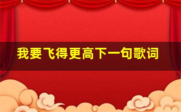 我要飞得更高下一句歌词