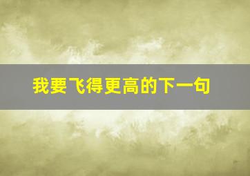 我要飞得更高的下一句