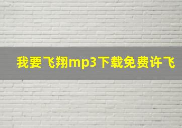 我要飞翔mp3下载免费许飞