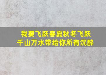 我要飞跃春夏秋冬飞跃千山万水带给你所有沉醉