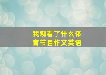 我观看了什么体育节目作文英语