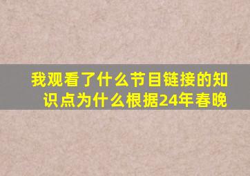 我观看了什么节目链接的知识点为什么根据24年春晚