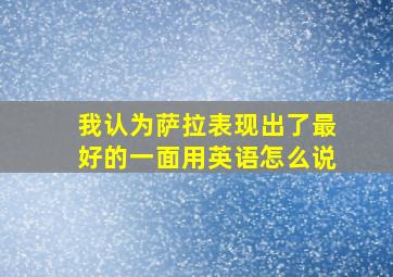 我认为萨拉表现出了最好的一面用英语怎么说