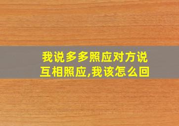 我说多多照应对方说互相照应,我该怎么回