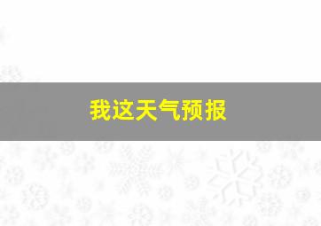 我这天气预报