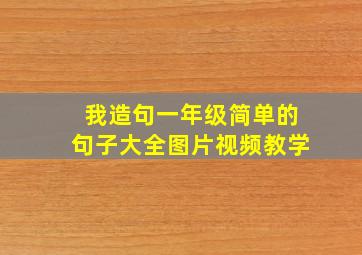 我造句一年级简单的句子大全图片视频教学