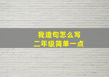 我造句怎么写二年级简单一点