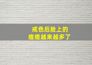 戒色后脸上的痘痘越来越多了