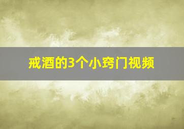 戒酒的3个小窍门视频