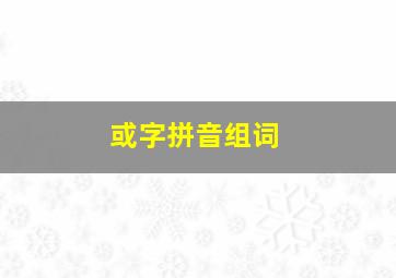 或字拼音组词