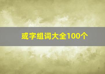 或字组词大全100个