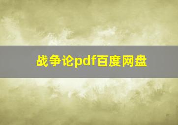 战争论pdf百度网盘