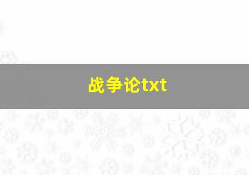 战争论txt