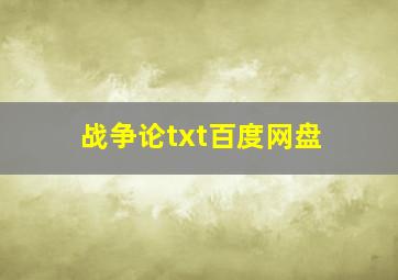 战争论txt百度网盘