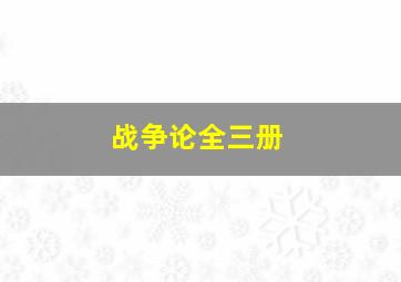 战争论全三册