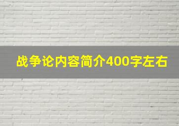 战争论内容简介400字左右