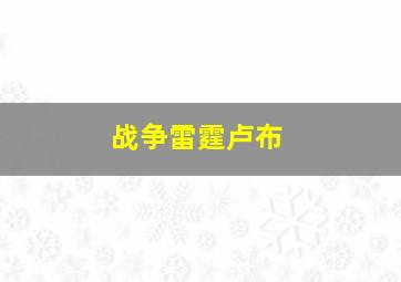 战争雷霆卢布