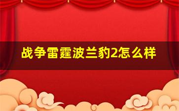 战争雷霆波兰豹2怎么样