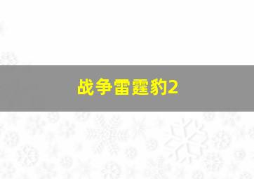 战争雷霆豹2