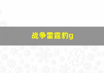 战争雷霆豹g