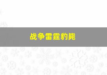 战争雷霆豹毙