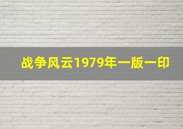 战争风云1979年一版一印