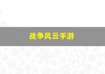 战争风云手游