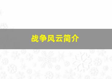 战争风云简介