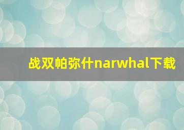 战双帕弥什narwhal下载