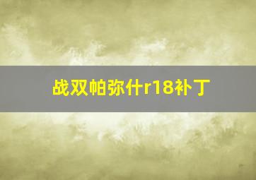 战双帕弥什r18补丁