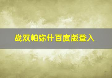 战双帕弥什百度版登入