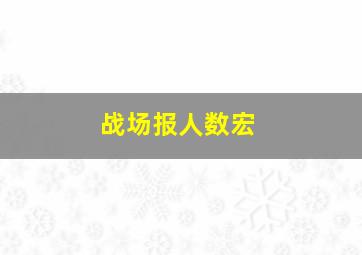 战场报人数宏