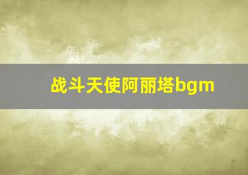 战斗天使阿丽塔bgm