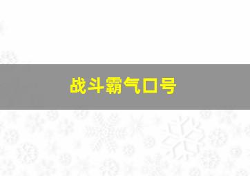 战斗霸气口号