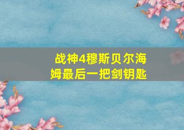 战神4穆斯贝尔海姆最后一把剑钥匙