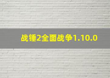 战锤2全面战争1.10.0