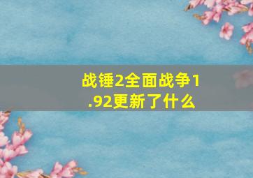 战锤2全面战争1.92更新了什么